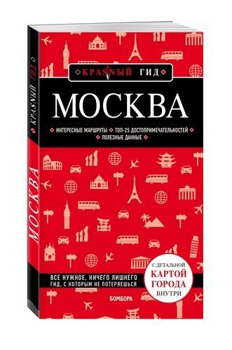 Москва. Путеводитель. С детальной картой города внутри | Ольга Чередниченко