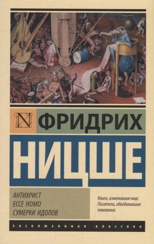 Антихрист. Ecce Homo. Сумерки идолов | Фридрих Ницше