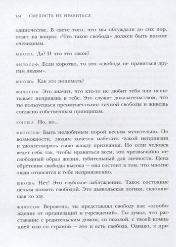 Смелость не нравиться. Как полюбить себя, найти свое призвание и выбрать счастье | Ичиро Кишими, Фумитаке Кога, foto