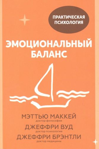 Эмоциональный баланс. 12 навыков, которые помогут обрести гармонию | Мэттью Маккей, Джеффри Вуд, Джеффри Брэнтли