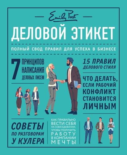 Деловой этикет. Полный свод правил для успеха в бизнесе | Пост Анна, Лиззи Пост, Дэниел Пост Сеннинг