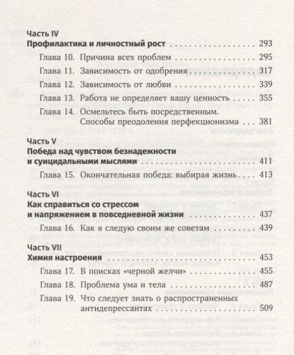 Терапия настроения: Клинически доказанный способ победить депрессию без таблеток | Бернс Дэвид, купить недорого