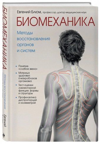 Биомеханика. Методы восстановления органов и систем | Евгений Блюм