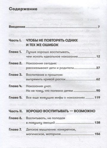 Наказания бесполезны! Как воспитывать детей, не попадая в ловушку эмоций | Новара Д., фото № 4