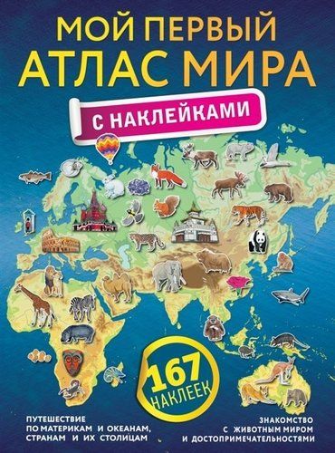 Мой первый атлас мира с наклейками | Корнилова, O'zbekistonda