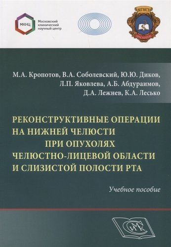 Реконструктивные операции на нижней челюсти при опухолях челюстно-лицевой области и слизистой полости рта. Учебное пособие