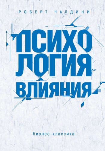 Психология влияния. Как научиться убеждать и добиваться успеха | Роберт Чалдини