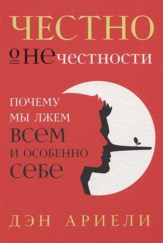 Честно о нечестности: Почему мы лжем всем и особенно себе | Ариели Дэн, купить недорого