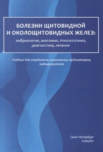 Болезни щитовидной и околощитовидных желез: эмбриология, анатомия, этиопатогенез, диагностика, лечение. Учебник для студентов, клинических ординаторов | Романчишен А., Вабалайте К., Романчишен Ф. и др.