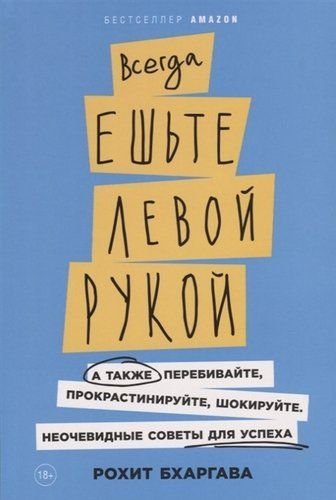 Всегда ешьте левой рукой: А также перебивайте, прокрастинируйте, шокируйте. Неочевидные советы для успеха . | Бхаргава Рохит, foto