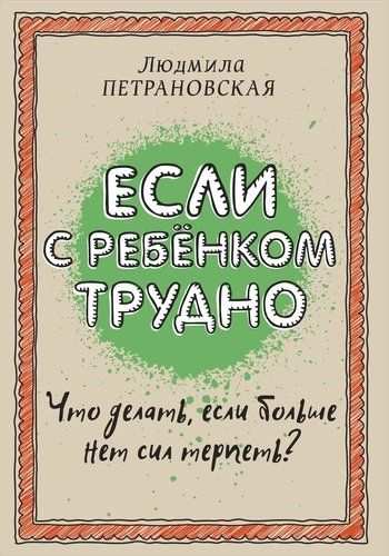 Если с ребенком трудно | Людмила Петрановская