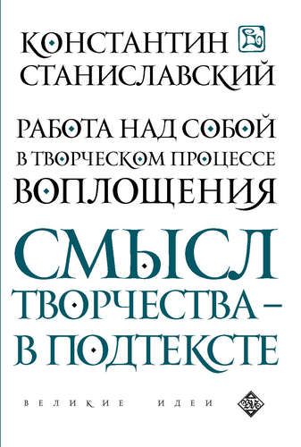 Работа над собой в творческом процессе воплощения | Константин Станиславский