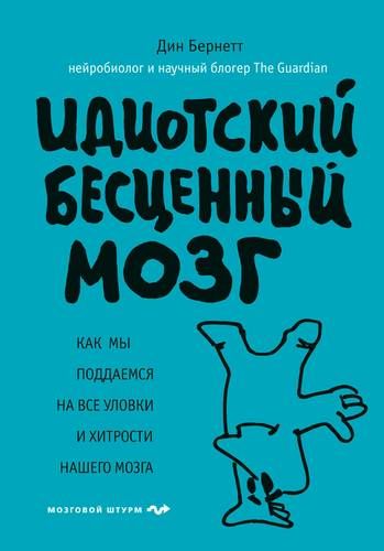 Идиотский бесценный мозг. Как мы поддаемся на все уловки и хитрости нашего мозга | Дин Бернетт