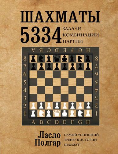 Шахматы. 5334 задачи, комбинации и партии | Ласло Полгар