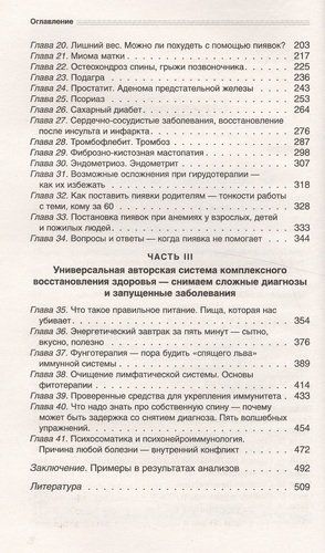 Гирудотерапия. Энциклопедия лечения медицинскими пиявками | Любовь Костикова, фото