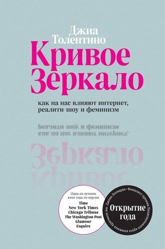 Кривое зеркало. Как на нас влияют интернет, реалити-шоу и феминизм | Джиа Толентино