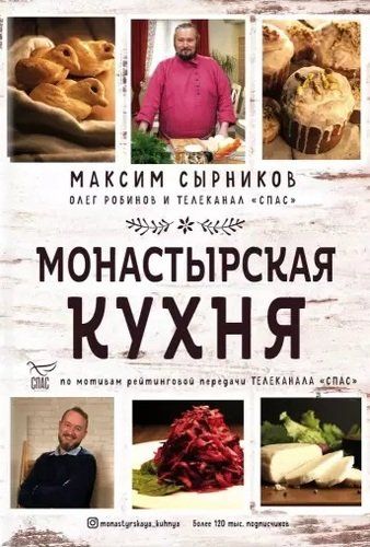 Монастырская кухня | Максим Сырников, Олег Робинов