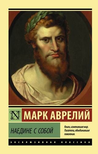 Наедине с собой : сборник | Марк Аврелий