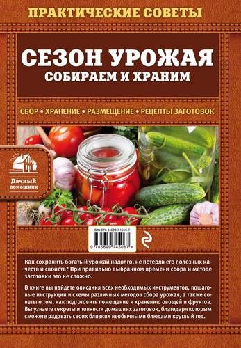 Сезон урожая. Собираем и храним | Климова Мария Владимировна, Хватов Алексей Вячеславович, купить недорого