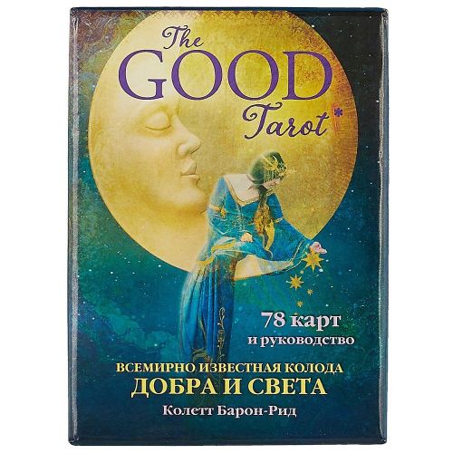 The Good Tarot. Всемирно известная колода добра и света (78 карт и инструкция в футляре) | Колетт Барон-Рид, фото