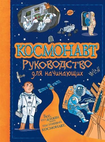 Космонавт. Руководство для начинающих | Луи Стоуэлл