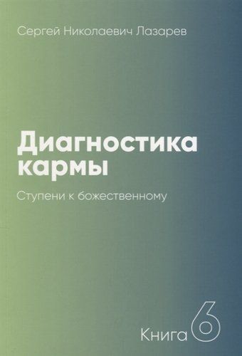 Диагностика кармы-6 (New). Ступени к божественному | Лазарев Сергей Николаевич