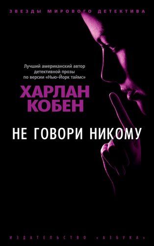 Не говори никому | Кобен Х.