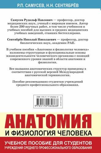 Анатомия и физиология человека. Учебное пособие для студентов учреждений среднего профессионального образования | Рудольф Самусев, Николай Сентябрев, купить недорого