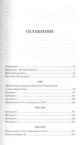 Нострадамус. Полное собрание пророчеств | Хоуг Дж., купить недорого