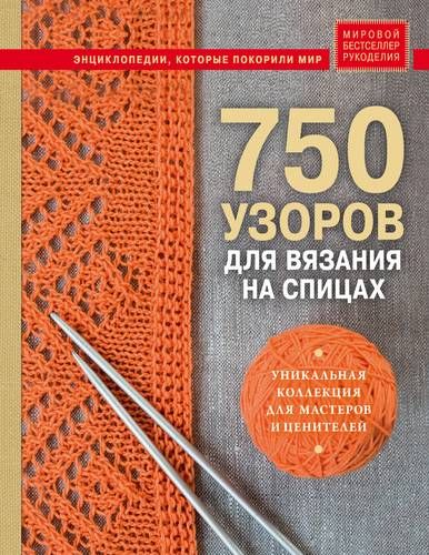 750 узоров для вязания на спицах: Уникальная коллекция для мастеров и ценителей | Драмашко Юлия (редактор)