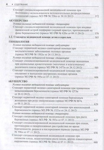 Акушерство и гинекология. Стандарты медицинской помощи. Критерии оценки качества. Фармакологический справочник | Муртазин, фото № 4