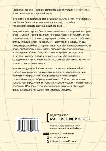 От шелка до кремния. 10 лидеров, которые объединили мир | Джеффри Гартен, фото