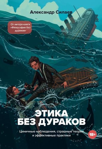 Этика без дураков. Циничные наблюдения, страшные теории и эффективные практики | Александр Силаев