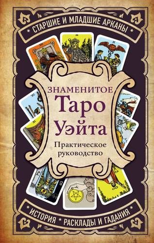 Знаменитое Таро Уэйта : практическое руководство