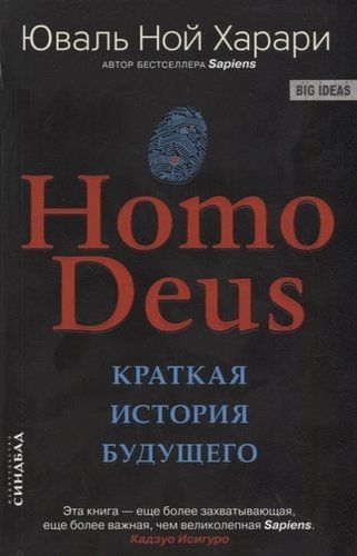 Homo Deus. Краткая история будущего | Харари Юваль