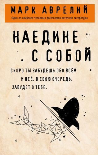 Наедине с собой | Марк Аврелий