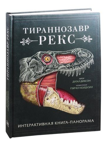 Тираннозавр рекс. Интерактивная книга-панорама | Диксон Дугал