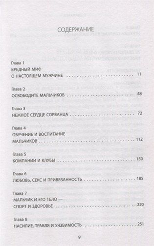 Мальчики есть мальчики. Как помочь сыну стать настоящим мужчиной | Майкл Райхерт, фото № 11