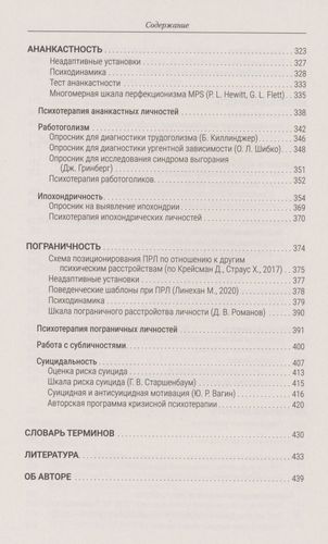 Психотерапия расстройств личности. Диагностика, примеры, тесты, рекомендации | Геннадий Старшенбаум, фото № 4