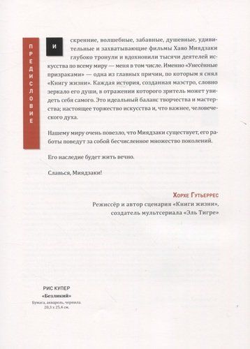 Мой сосед ХАЯО. Артбук по мотивам творчества МИЯДЗАКИ | Рамин Захед
 | Захед, фото