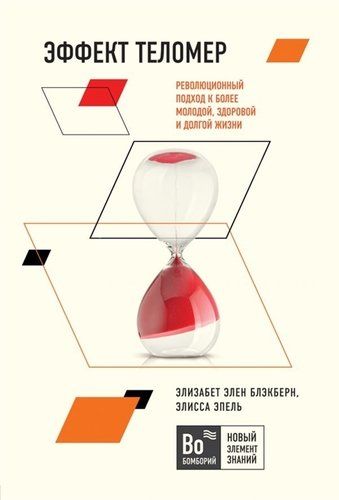 Эффект теломер. Революционный подход к более молодой, здоровой и долгой жизни | Элизабет Элен Блэкберн, Элисса Эпель