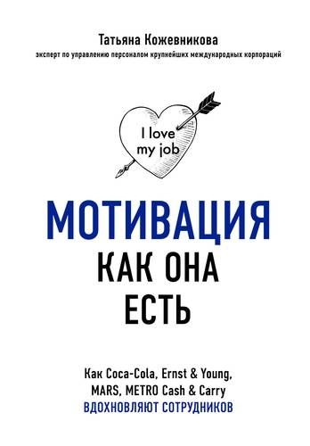 Мотивация как она есть. Как Coca-Cola, Ernst & Young, MARS, METRO Cash & Carry вдохновляют сотрудников | Татьяна Кожевникова