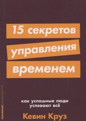 Vaqtni boshqarishning 15 ta sirlari. Qanday muvaffaqiyatli odamlar hamma narsani qila oladi | Kruz K., купить недорого