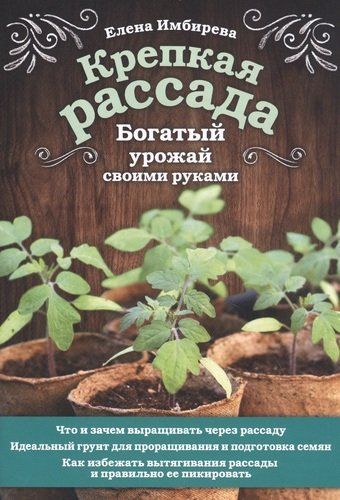 Крепкая рассада. Богатый урожай своими руками | Елена Имбирева