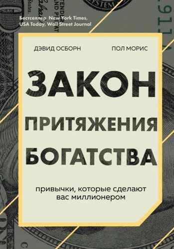 Закон притяжения богатства: привычки, которые сделают вас миллионером | Дэвид Осборн, Пол Моррис