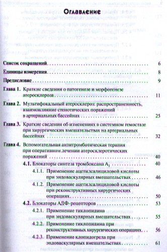 Предупреждение тромбозов при хирургическом лечении стенотических поражений. | Шамес, фото