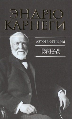 Автобиография. Евангелие богатства | Карнеги Э.