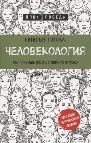 Человекология. Как понимать людей с первого взгляда | Наталья Титова