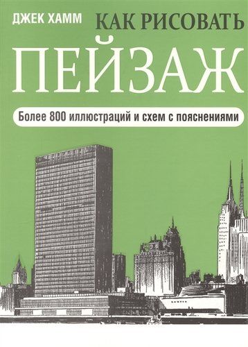 Как рисовать пейзаж | Хамм Джек, sotib olish