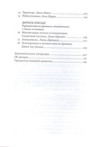 На что похоже будущее? Даже ученые не могут предсказать… или могут? | Аль-Халили Д. (ред.), в Узбекистане